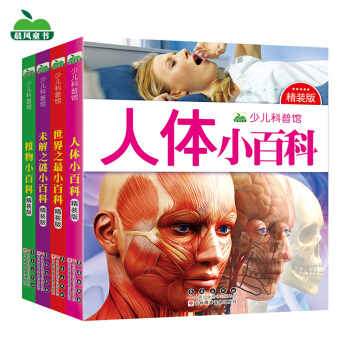 晨风童书 少儿科普馆 植物+人体+未解之谜科+世界之最小百科（套装全4册） [3-8岁] pdf epub mobi 下载