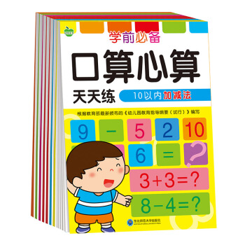 晨風童書 學前必備口算心算天天練10、20、50、100以內加減法（全6冊 ） [5-8歲] pdf epub mobi 電子書 下載