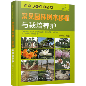 常见园林树木移植与栽培养护