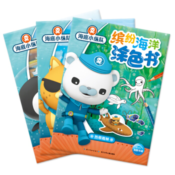 海底小縱隊·繽紛海洋塗色書（套裝 全3冊） [3-6歲] pdf epub mobi 下载