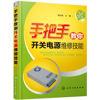 手把手教你开关电源维修技能