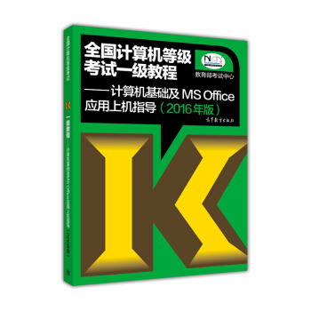 全國計算機等級考試一級教程：計算機基礎及MS Office應用上機指導(2016版） pdf epub mobi 下载