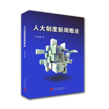 人大製度新聞概論 pdf epub mobi 下载