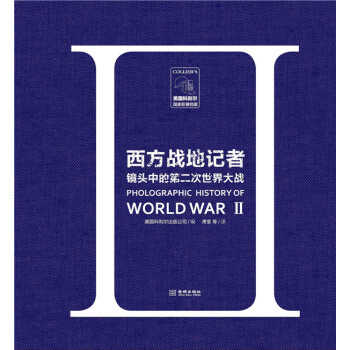 西方战地记者镜头中的第二次世界大战 pdf epub mobi 下载