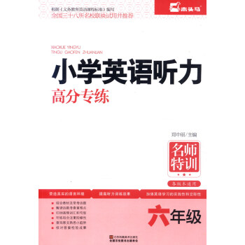 小學英語聽力高分專練：六年級（各版本通用） pdf epub mobi 下载