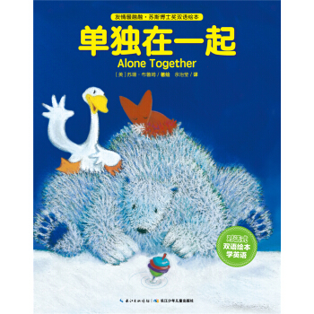 友情暖融融·苏斯博士奖双语绘本：单独在一起（平装） [3-6岁] pdf epub mobi 下载