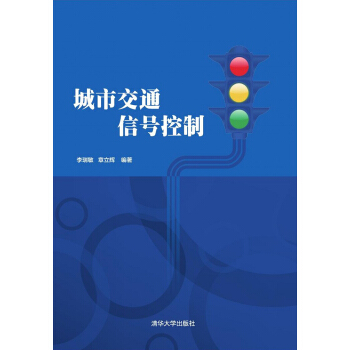 城市交通信号控制 pdf epub mobi 下载