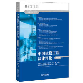 中國建設工程法律評論（第四輯） pdf epub mobi 下载