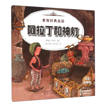 世界经典童话 世界经典童话-阿拉丁和神灯、威廉退尔 pdf epub mobi 电子书 下载