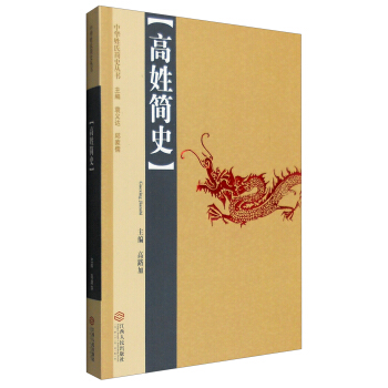 中華姓氏簡史叢書：高姓簡史 pdf epub mobi 下载