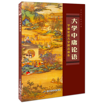大学中庸论语 全文完整版大字拼音读本 云大版 学庸论语 简体横排儿童读经教育原本大学 pdf epub mobi 下载