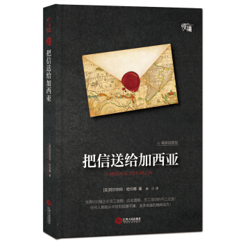 把信送给加西亚（精装插图版）-“慢读”系列 pdf epub mobi 下载