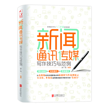 新聞通訊傳媒寫作技巧與範例 pdf epub mobi 下载