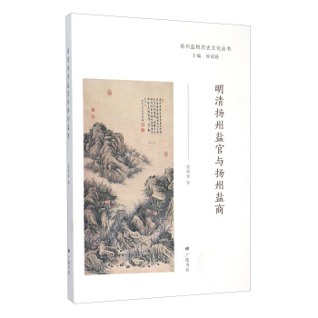 明清扬州盐官与扬州盐商 pdf epub mobi 下载