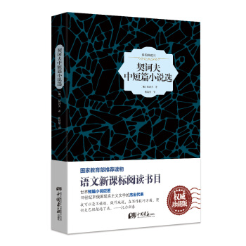 契诃夫中短篇小说选（原版插图 精装典藏本） pdf epub mobi 电子书 下载