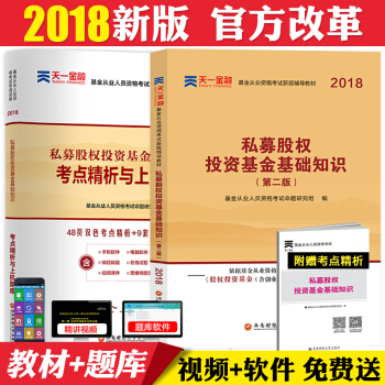 天一2018年基金從業資格考試教材私募股權投資基金基礎知識真題庫試捲科目三教材試捲證券投資基金用書