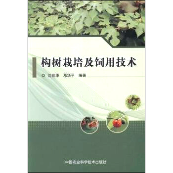 构树栽培及饲用技术 pdf epub mobi 下载