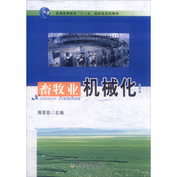 畜牧業機械化（第四版） pdf epub mobi 下载