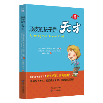 優教書係：頑皮的孩子是天纔 [Parenting the Ephraim's Child] pdf epub mobi 下载