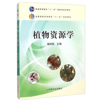 植物资源学