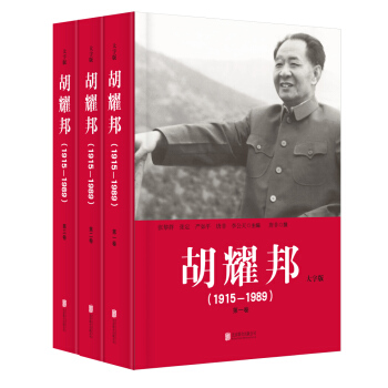 胡耀邦（1915-1989 大字版 套装1-3卷） pdf epub mobi 下载