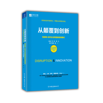 從顛覆到創新 互聯網+時代企業轉型的經典模式 pdf epub mobi 下载