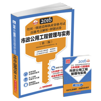 2016全国一级建造师执业资格考试真题考点解析+押题试卷：市政公用工程管理与实务（第三版） pdf epub mobi 下载