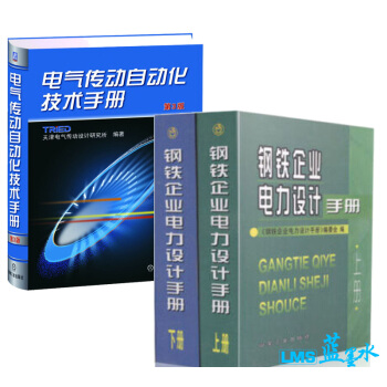 電氣傳動自動化技術手冊（第3版）+ 鋼鐵企業電力設計手冊 （上 下） pdf epub mobi 下载