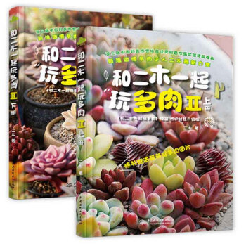 包邮 和二木一起玩多肉II(上下)(套装共2册) 养花卉盆多肉植物栽培技术图书 多肉养殖种植 pdf epub mobi 下载
