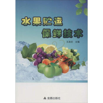 水果貯運保鮮技術