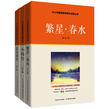 冰心兒童文學精選集·最新典藏版：繁星春水 小桔燈 寄小讀者（套裝全3冊 ） [9-14歲] pdf epub mobi 下载