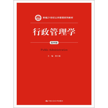 行政管理学（第四版）/新编21世纪公共管理系列教材 pdf epub mobi 电子书 下载