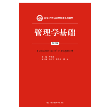 管理学基础（第三版）/新编21世纪公共管理系列教材 pdf epub mobi 电子书 下载