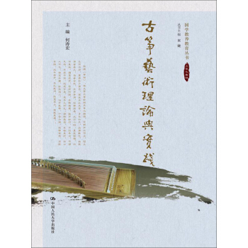 古筝艺术理论与实践/国学教养教育丛书 pdf epub mobi 下载
