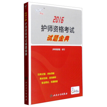 考试达人 2016年护师资格考试试题金典（配增值） pdf epub mobi 电子书 下载