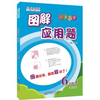 图解应用题:6年级(第二版)(上下册套装)