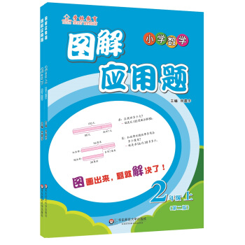 小學數學圖解應用題:二年級(第二版 套裝上下冊)