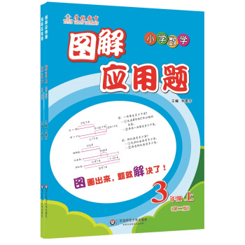 圖解應用題：三年級（第二版 套裝上下冊） pdf epub mobi 電子書 下載