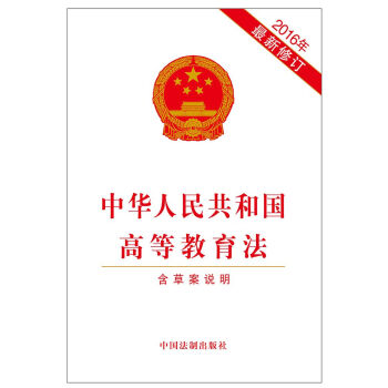 中華人民共和國高等教育法（2016年最新修訂） pdf epub mobi 下载