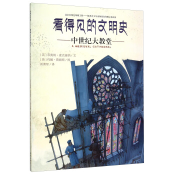 看得见的文明史：中世纪大教堂 pdf epub mobi 下载
