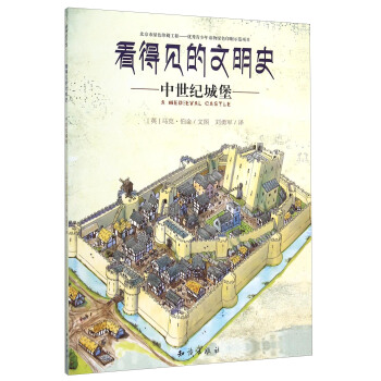 看得見的文明史：中世紀城堡 pdf epub mobi 下载