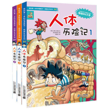 我的第一本科学漫画书 绝境生存系列 第九辑 人体历险记1-2-3(共3册) pdf epub mobi 下载