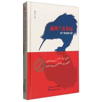 新西兰有多远：换个角度看中国 pdf epub mobi 电子书 下载