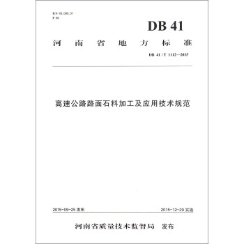 河南省地方標準（DB41/T 1112-2015）：高速公路路麵石料加工及應用技術規範 pdf epub mobi 電子書 下載