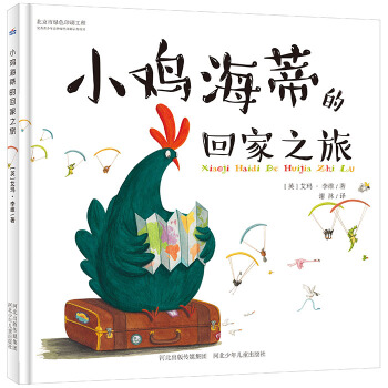 小雞海蒂的迴傢之旅 [3-6歲] pdf epub mobi 下载