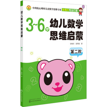 幼兒數學思維啓濛（第二階） [3－6歲] pdf epub mobi 下载