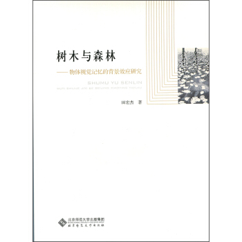 树木与森林：物体视觉记忆的背景效应研究 pdf epub mobi 下载