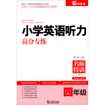 名师特训 小学生英语听力高分专练:四年级(各版本通用)