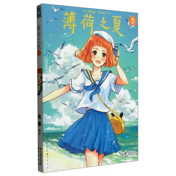 薄荷之夏5 pdf epub mobi 下载