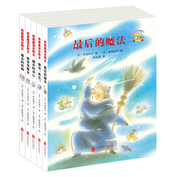 启发童话小巴士：最后的魔法+魔女的决心+魔女的祈祷+想变成魔女+魔法，再见！（套装共5册） [7-10岁] pdf epub mobi 下载